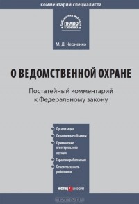 М. Д. Черненко - Комментарий к Федеральному закону от 14 апреля 1999 г. №77-ФЗ "О ведомственной охране"