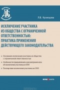  - Исключение участника из общества с ограниченной ответственностью. Практика применения действующего законодательства