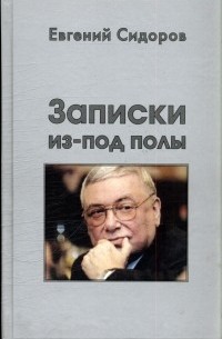 Евгений Сидоров - Записки из-под полы