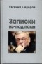 Евгений Сидоров - Записки из-под полы