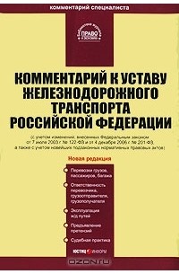 Виктор Вайпан - Комментарий к Уставу железнодорожного транспорта Российской Федерации