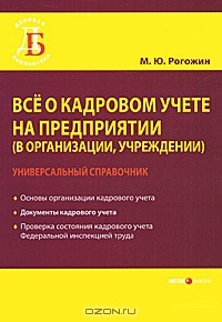 Михаил Рогожин - Все о кадровом учете на предприятии (в организации, учреждении)