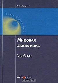 Валентин Кудров - Мировая экономика