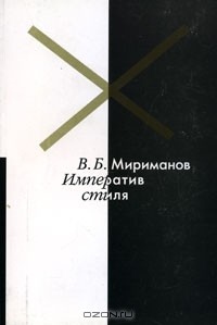 В. Б. Мириманов - Императив стиля