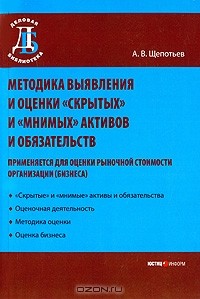 А. В. Щепотьев - Методика выявление и оценки "скрытых" и "мнимых" активов и обязательств