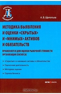 А. В. Щепотьев - Методика выявление и оценки "скрытых" и "мнимых" активов и обязательств