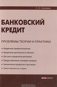 С. К. Соломин - Банковский кредит. Проблемы теории и практики