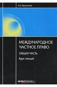 Е. В. Прокопьев - Международное частное право. Общая часть