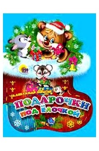 Александр Мецгер - Подарочки под елочкой