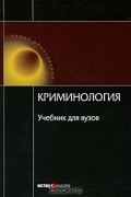 Вадим Малков - Криминология. Учебник для вузов