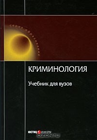 Вадим Малков - Криминология. Учебник для вузов