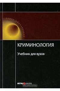Вадим Малков - Криминология. Учебник для вузов