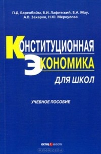  - Конституционная экономика