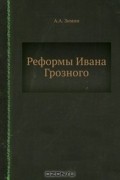 Реформы Ивана Грозного