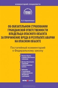 А. А. Кирилловых - Комментарий к Федеральному закону "Об обязательном страховании гражданской ответственности владельца опасного объекта за причинение вреда в результате аварии на опасном объекте"