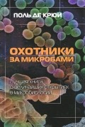 Поль де Крюи - Охотники за микробами