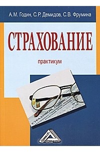  - Страхование. Практикум