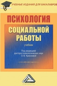 О. В. Краснова - Психология социальной работы