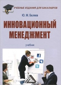 Ю. М. Беляев - Инновационный менеджмент