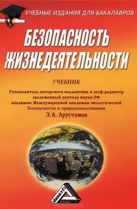 Эдуард Арустамов - Безопасность жизнедеятельности