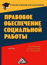 Евдокия Холостова - Правовое обеспечение социальной работы