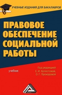 Евдокия Холостова - Правовое обеспечение социальной работы
