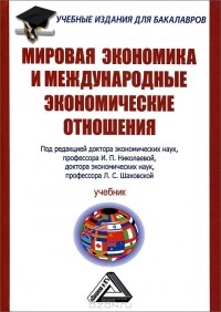 Ирина Николаева - Мировая экономика и международные экономические отношения