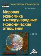 Николай Чеботарёв - Мировая экономика и международные экономические отношения