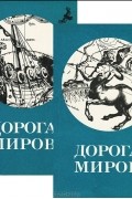 Александр Каширин - Дорога миров (комплект из 2 книг)