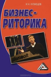 Бизнес-риторика