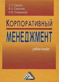  - Корпоративный менеджмент