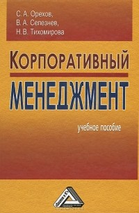  - Корпоративный менеджмент