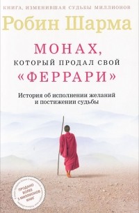 Робин Шарма - Монах, который продал свой "Феррари". История об исполнении желаний и постижении судьбы