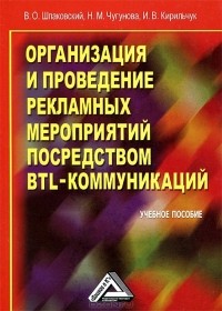  - Организация и проведение рекламных мероприятий посредством BTL-коммуникаций