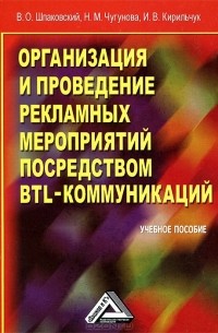  - Организация и проведение рекламных мероприятий посредством BTL-коммуникаций