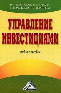  - Управление инвестициями