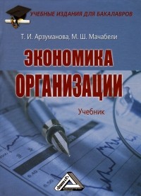  - Экономика организации