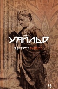 Оскар Уайльд - Портрет г-на У.Г.