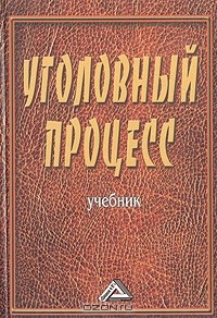 Виктор Качалов - Уголовный процесс. Учебник