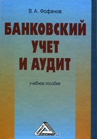 В. А. Фофанов - Банковский учет и аудит