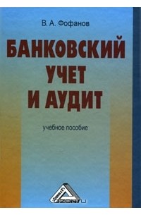 В. А. Фофанов - Банковский учет и аудит