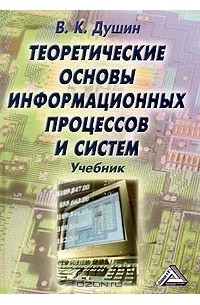 Система и совокупность. Теоретические основы информатики. Теоретические основы баз данных. Теория систем книга. Теоретические основы информационной системы.