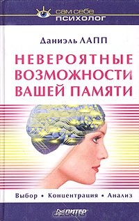 Даниэль Лапп - Невероятные возможности вашей памяти