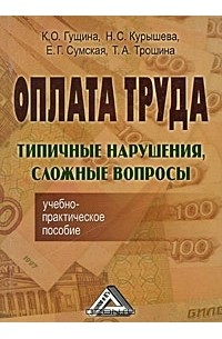  - Оплата труда. Типичные нарушения, сложные вопросы
