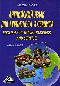 Сербиновская А.М. - Английский язык для турбизнеса и сервиса / English for Travel Business and Service
