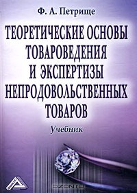 Ф. А. Петрище - Теоретические основы товароведения и экспертизы непродовольственных товаров