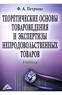 Товароведение и экспертиза мебельных товаров учебник