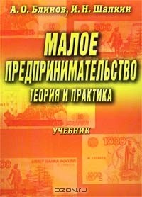  - Малое предпринимательство: Теория и практика. Учебник
