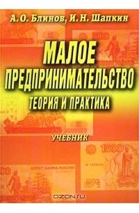  - Малое предпринимательство: Теория и практика. Учебник