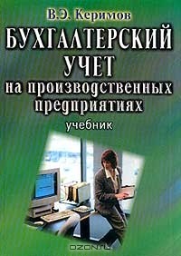 В. Э. Керимов - Бухгалтерский учет на производственных предприятиях
